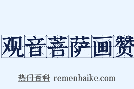 观音菩萨画赞是什么意思的图片